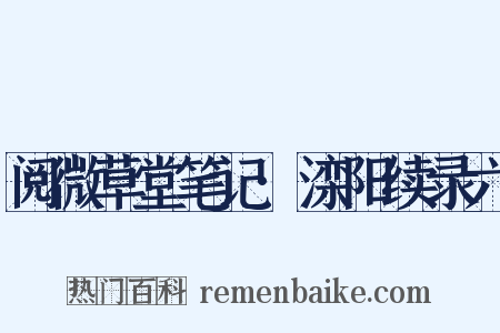 阅微草堂笔记·滦阳续录六是什么意思的图片